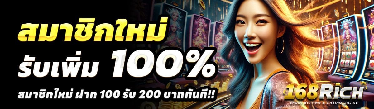168RICH-100-รับ-200
