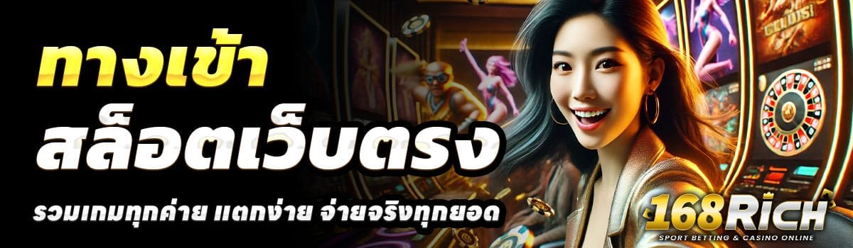 ทางเข้า-168RICH