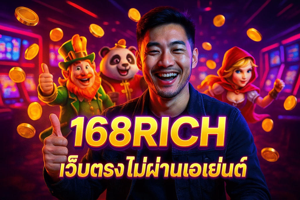 168RICH เว็บตรง ไม่ผ่านเอเย่นต์